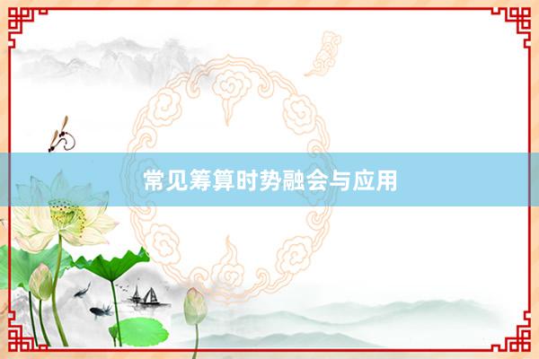 常见筹算时势融会与应用