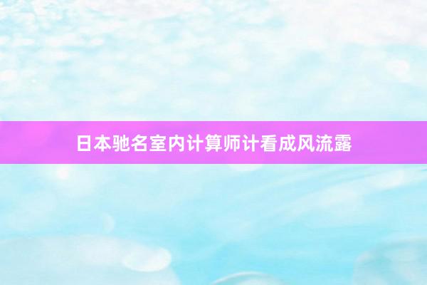 日本驰名室内计算师计看成风流露