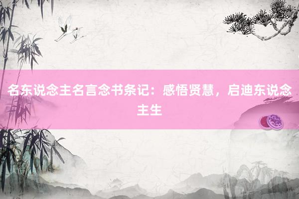 名东说念主名言念书条记：感悟贤慧，启迪东说念主生