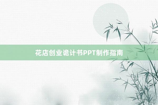 花店创业诡计书PPT制作指南