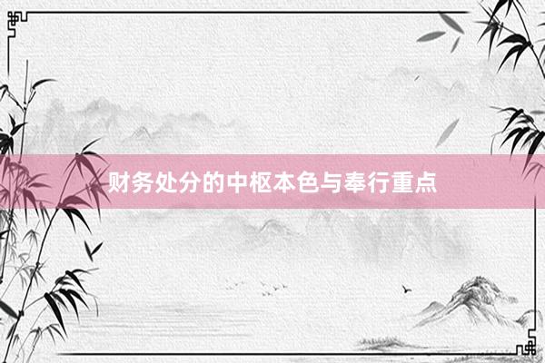 财务处分的中枢本色与奉行重点