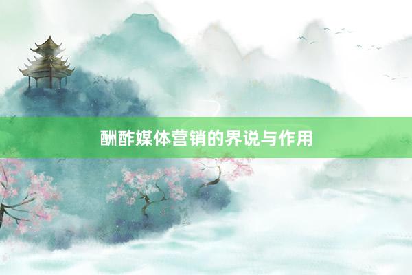 酬酢媒体营销的界说与作用